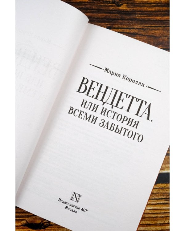 Вендетта, или История всеми забытого