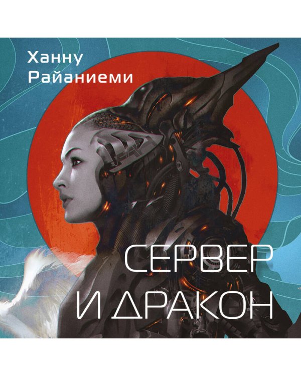 Сервер и дракон