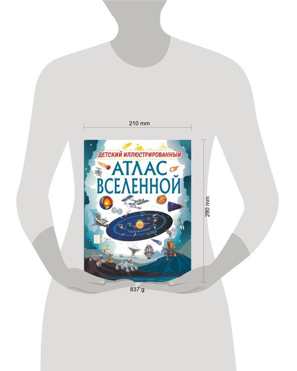 Детский иллюстрированный атлас Вселенной
