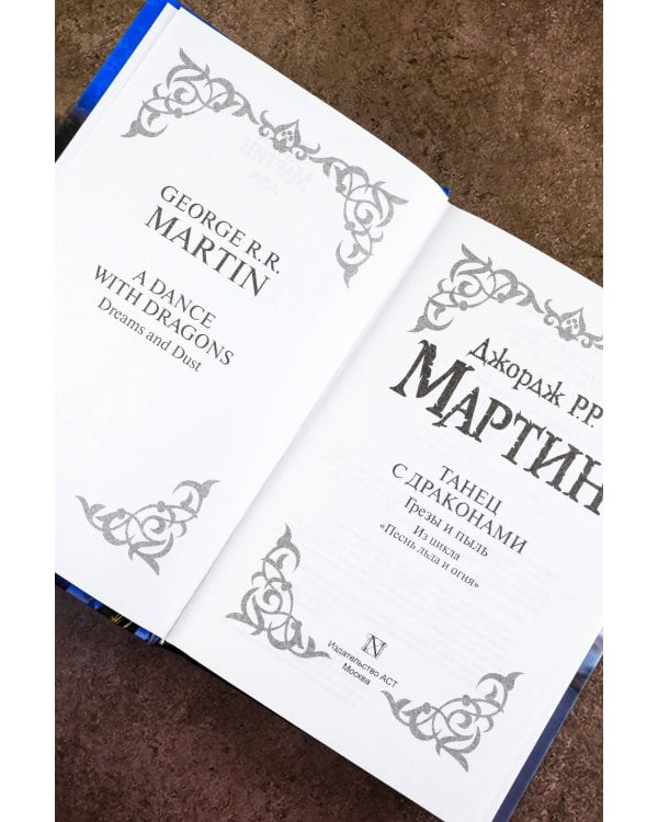 Танец с драконами. Грезы и пыль