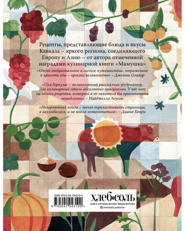Кавказ. Кулинарное путешествие по Грузии, Азербайджану и далее