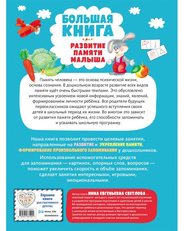 Большая книга. Развитие памяти малыша