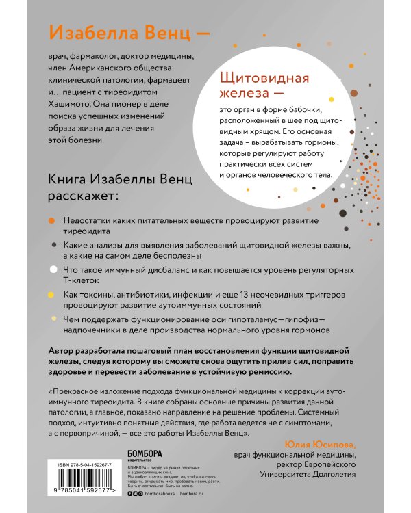 Тиреоидит Хашимото. Как понять глубинную причину заболевания и остановить разрушение щитовидной железы
