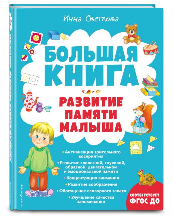 Большая книга. Развитие памяти малыша