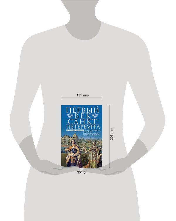 Первый век Санкт-Петербурга. Путь от государева бастиона к блистательной столице империи