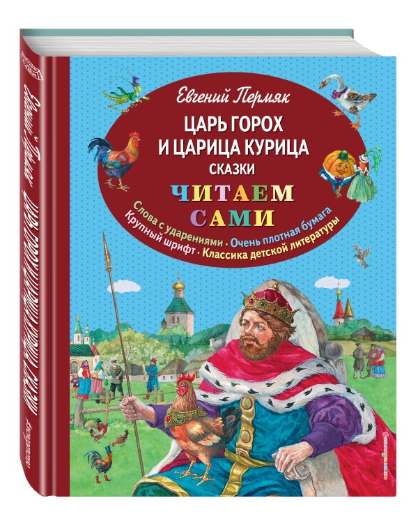 Царь Горох и царица Курица. Сказки (ил. Е. Лопатиной)
