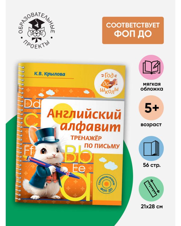 Английский алфавит. Тренажер по письму