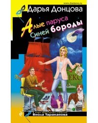 Алые паруса Синей бороды