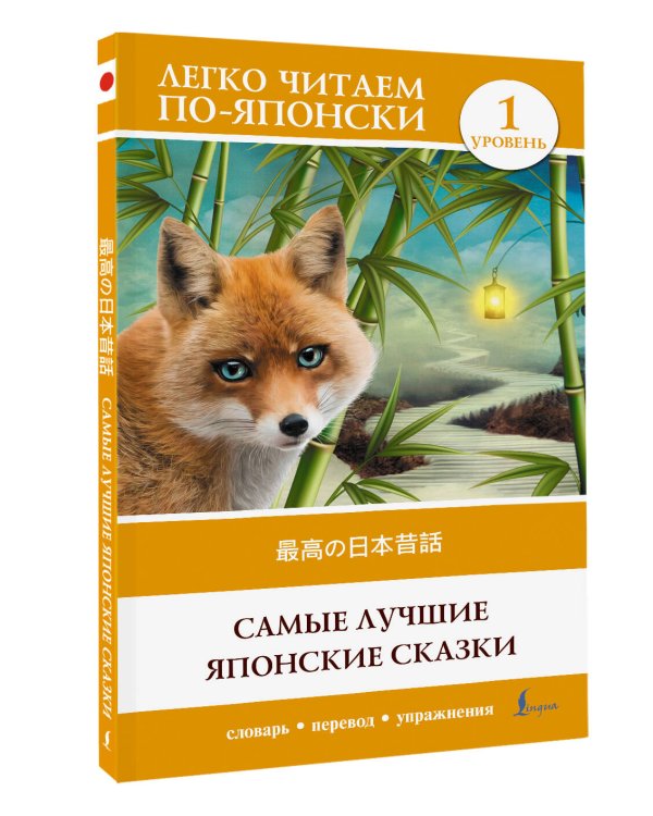 Самые лучшие японские сказки. Уровень 1 = Saikou no nihon mukashibanashi