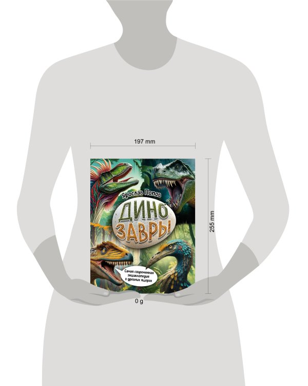 Динозавры. Самая современная энциклопедия о древних ящерах