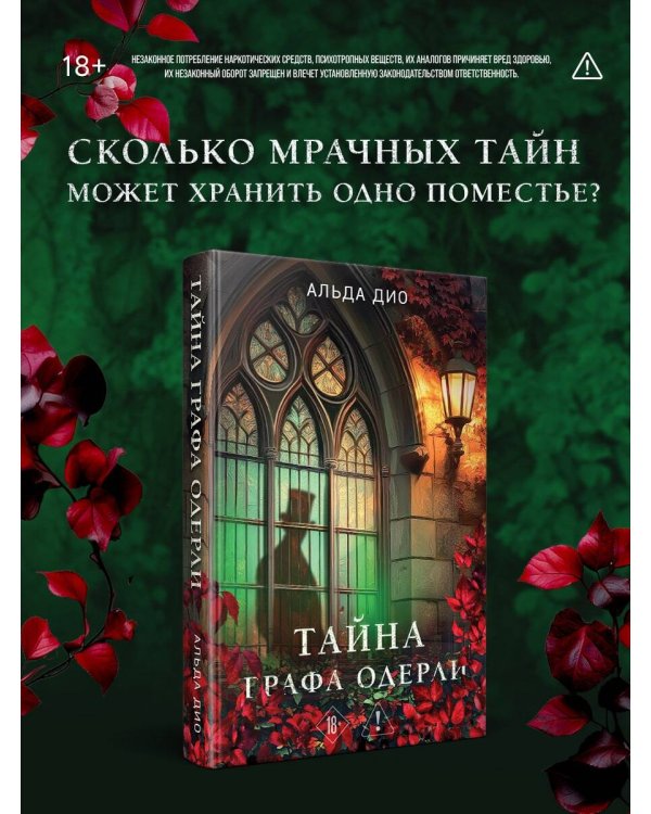 Тайна графа Одерли