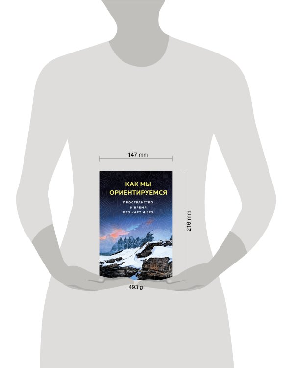 Как мы ориентируемся. Пространство и время без карт и GPS