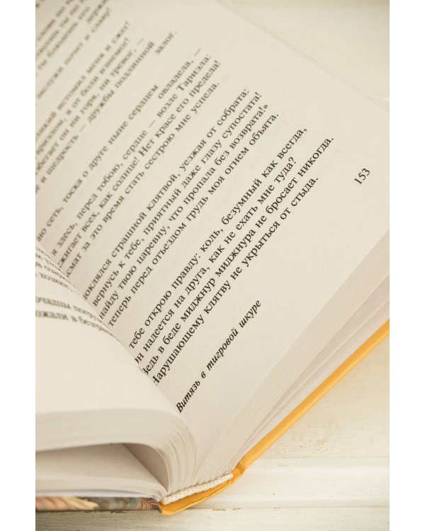 Витязь в тигровой шкуре