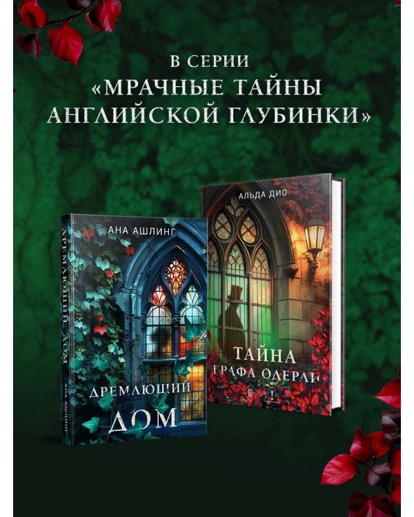 Тайна графа Одерли