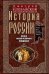 История России. Эпоха Михаила Федоровича Романова. Конец XVI — первая половина XVII века