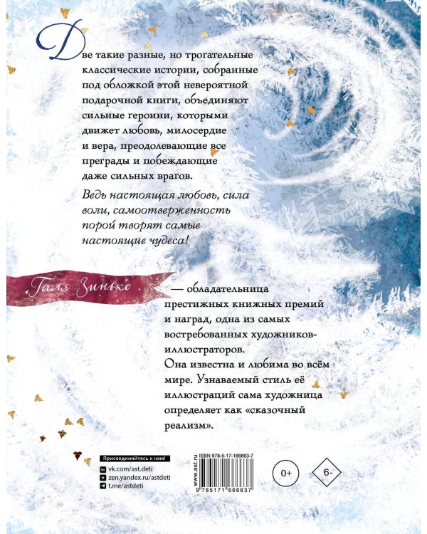 Щелкунчик и мышиный король. Снежная королева. Художник Галя Зинько