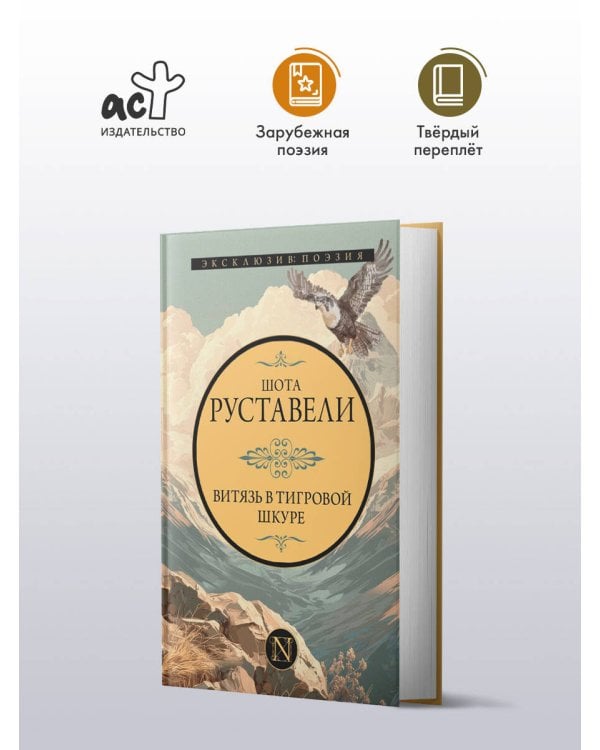 Витязь в тигровой шкуре