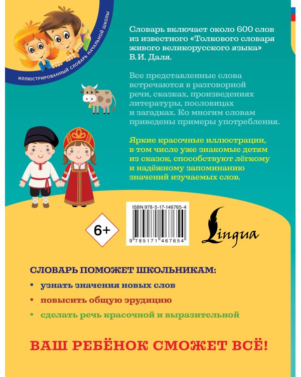 Иллюстрированный толковый словарь русского языка В. Даля для детей