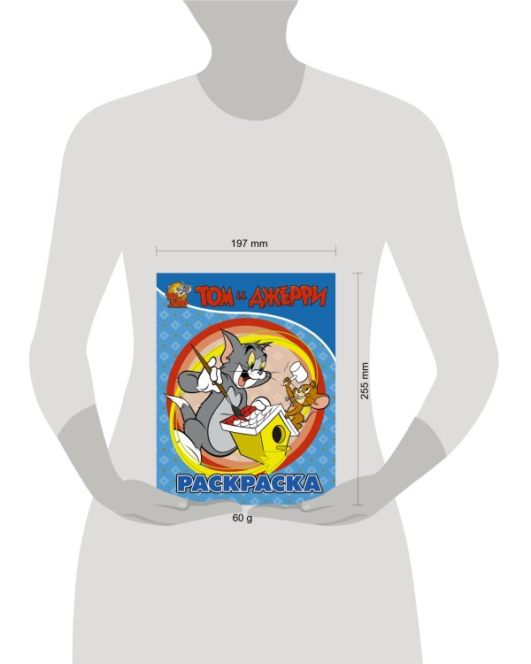 Том и Джерри. Раскраска (голубая)