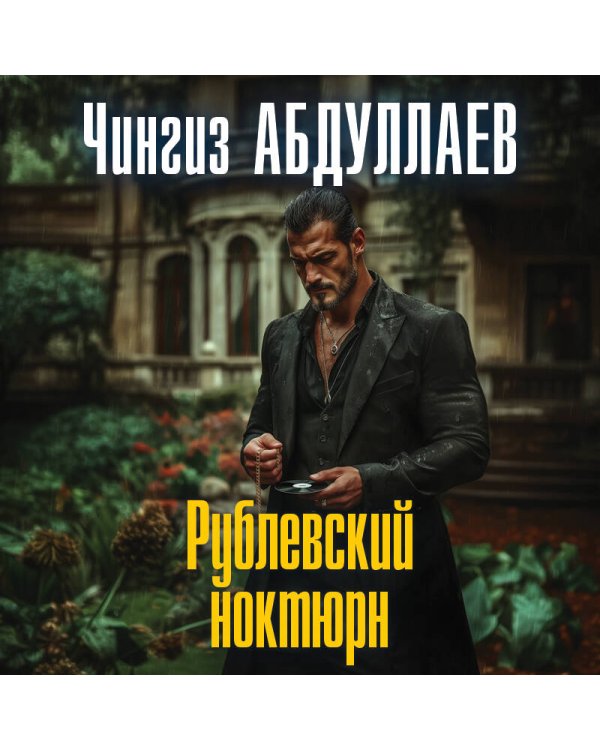 Рублевский ноктюрн