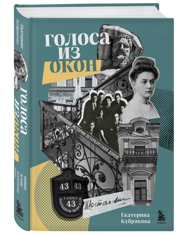 Голоса из окон: ожившие истории петербургских домов