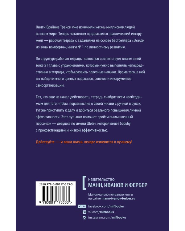 Выйди из зоны комфорта. Рабочая тетрадь