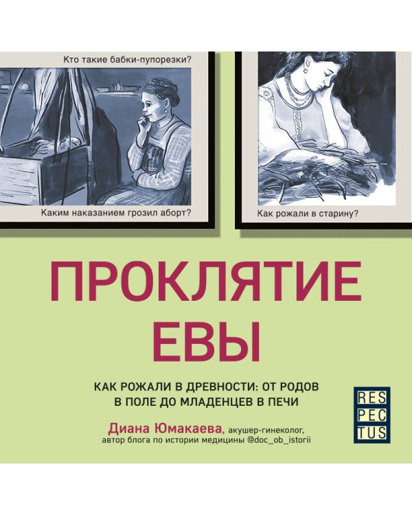 Проклятие Евы. Как рожали в древности: от родов в поле до младенцев в печи