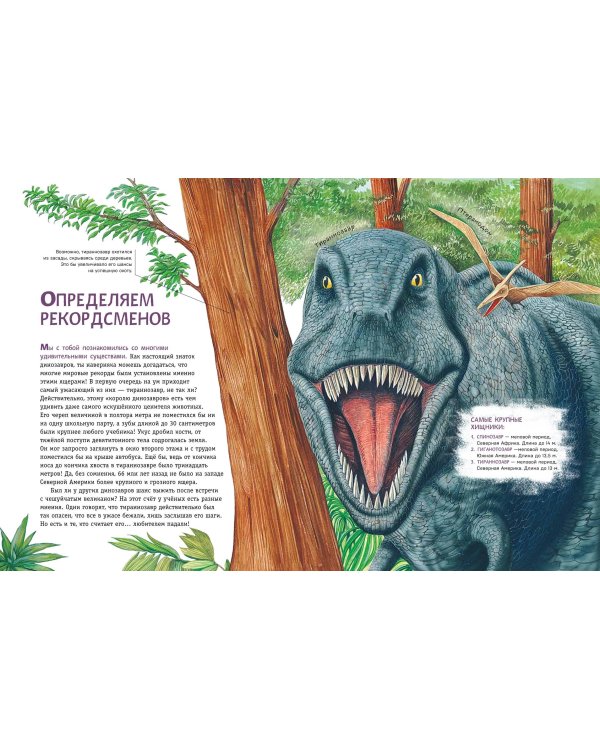 Динозавры. Самая современная энциклопедия о древних ящерах