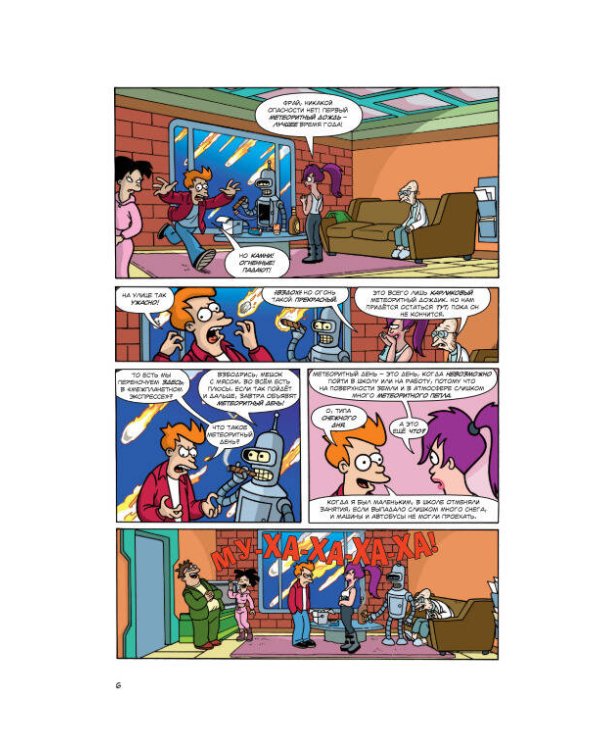 Футурама покоряет вселенную