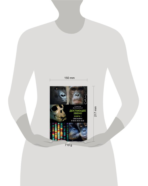 Достающее звено. Книга первая. Обезьяны и все-все-все