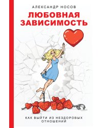 Любовная зависимость: как выйти из нездоровых отношений