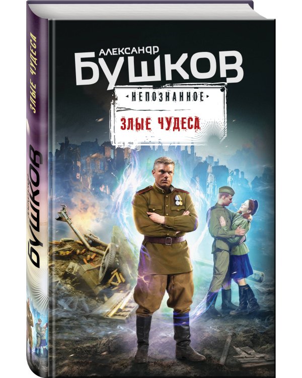 Злые чудеса