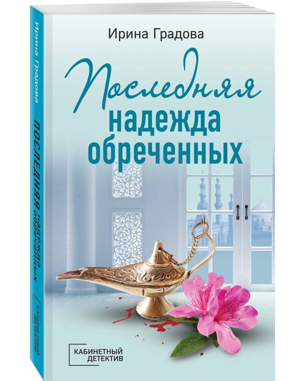 Последняя надежда обреченных