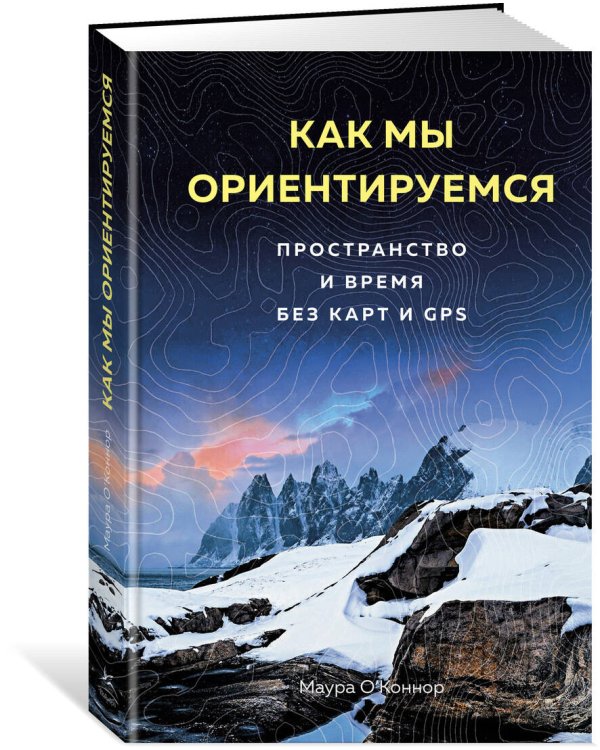 Как мы ориентируемся. Пространство и время без карт и GPS
