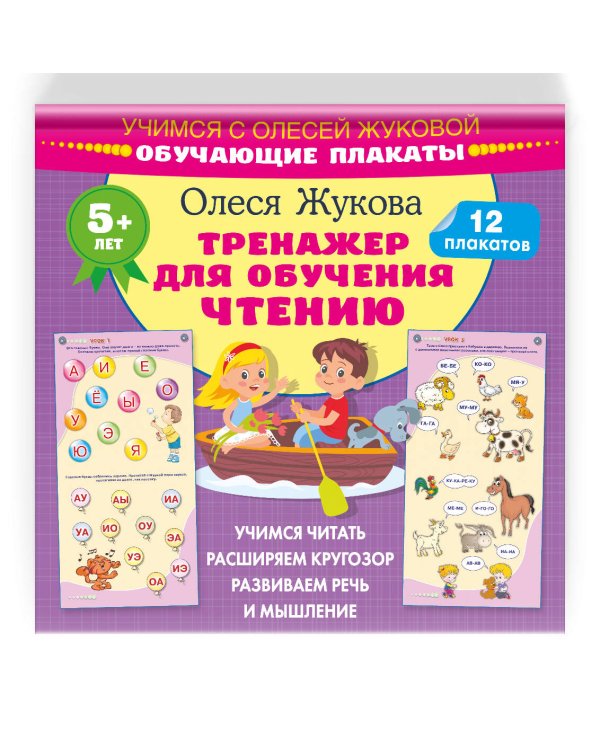 Тренажер для обучения чтению. Обучающие плакаты