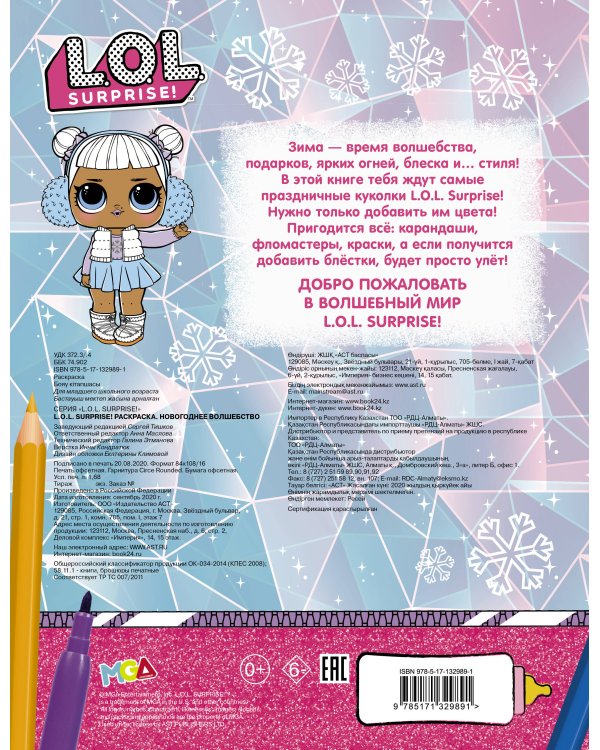 L.O.L. Surprise! Раскраска. Новогоднее волшебство