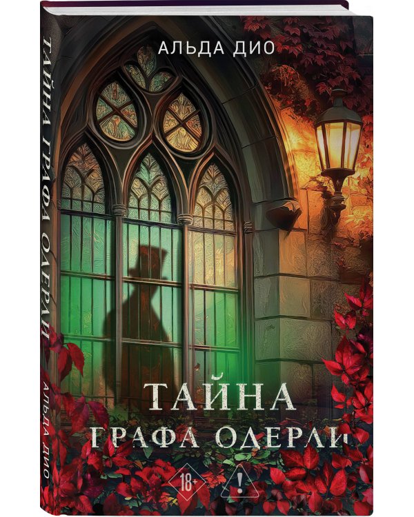 Тайна графа Одерли