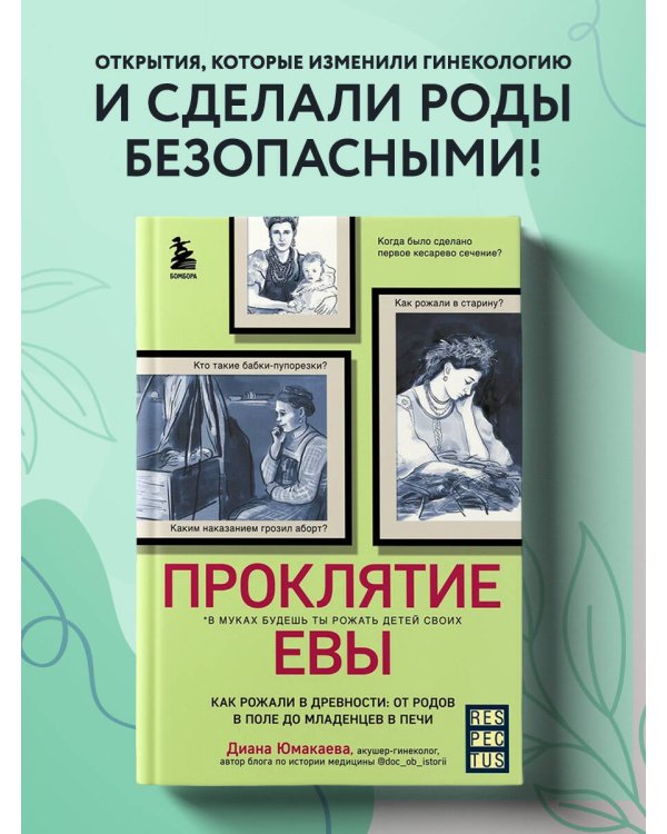Проклятие Евы. Как рожали в древности: от родов в поле до младенцев в печи