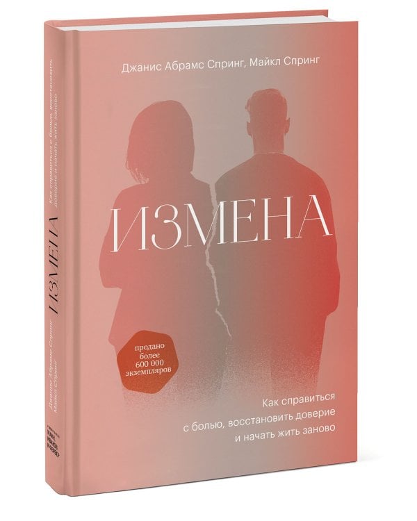 Измена. Как справиться с болью, восстановить доверие и начать жить заново