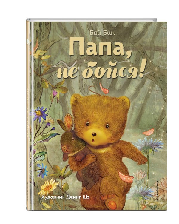 Папа, не бойся! (ил. Шэ Джинг)