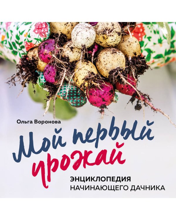 Мой первый урожай. Энциклопедия начинающего дачника
