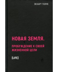 Новая земля. Пробуждение к своей жизненной цели