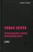 Новая земля. Пробуждение к своей жизненной цели