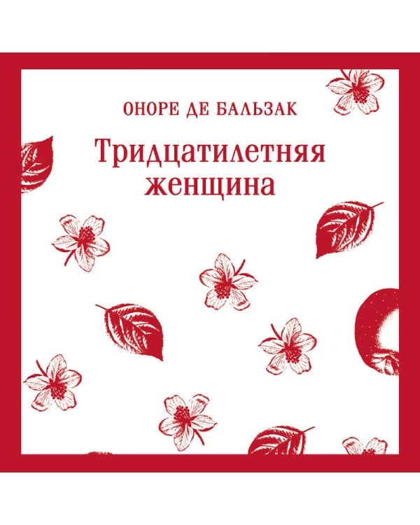 Тридцатилетняя женщина