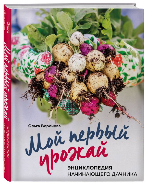 Мой первый урожай. Энциклопедия начинающего дачника