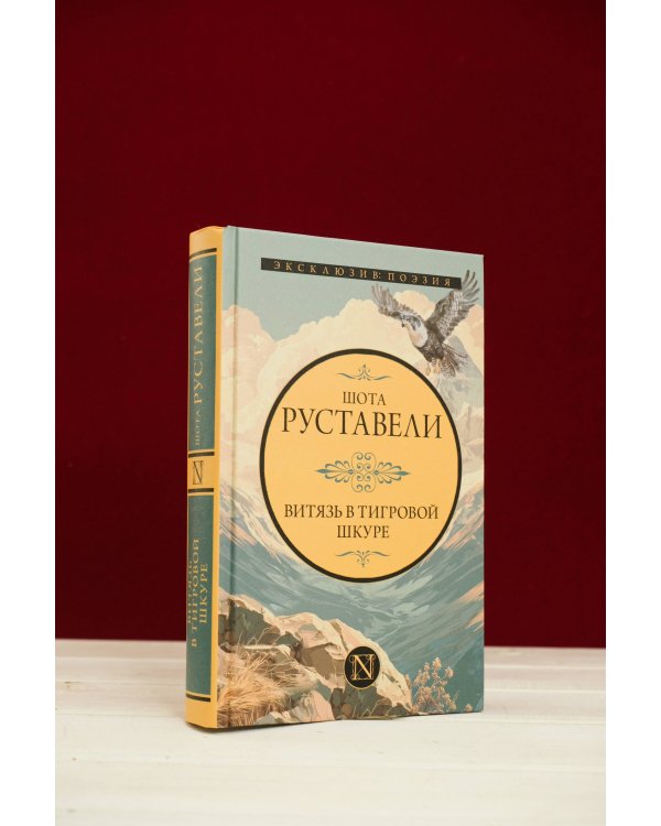 Витязь в тигровой шкуре