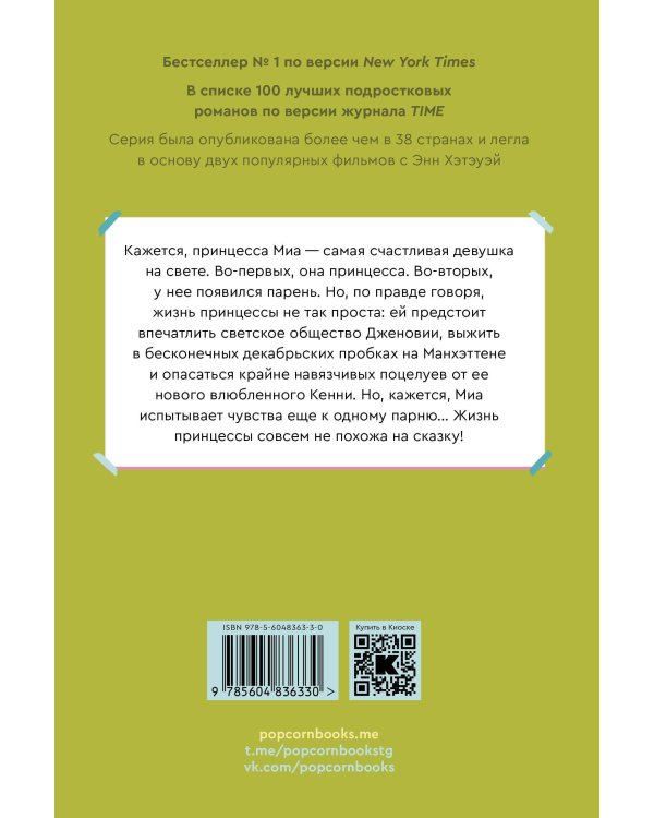 Дневники принцессы. Книга 3. Влюбленная принцесса
