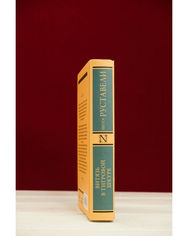 Витязь в тигровой шкуре