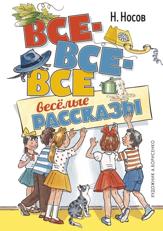 Все-все-все весёлые рассказы (илл. Борисенко)