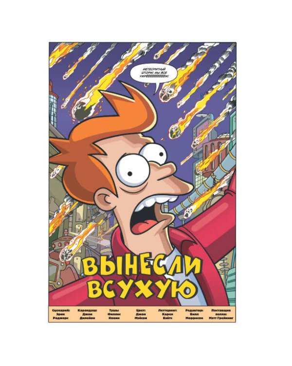 Футурама покоряет вселенную